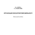 خرید و دانلود نسخه کامل کتاب Організація консалтингової дяльності