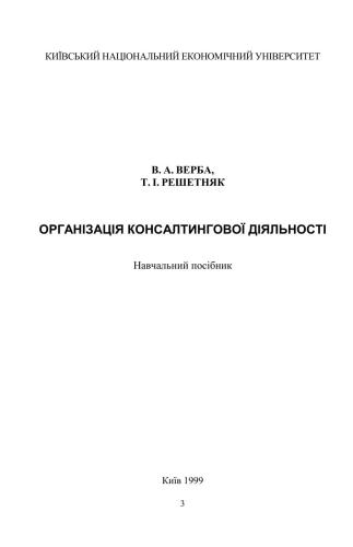 خرید و دانلود نسخه کامل کتاب Організація консалтингової дяльності_68b7b21a78049.jpeg خرید و دانلود نسخه کامل کتاب Організація консалтингової дяльності