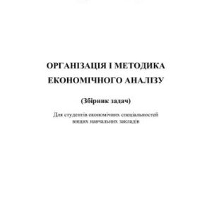 خرید و دانلود نسخه کامل کتاب Організація і методика економічного аналізу (збірник задач)