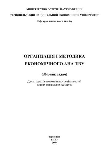 خرید و دانلود نسخه کامل کتاب Організація і методика економічного аналізу (збірник задач)_68c88f2192b95.jpeg خرید و دانلود نسخه کامل کتاب Організація і методика економічного аналізу (збірник задач)