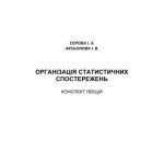 خرید و دانلود نسخه کامل کتاب Організація статистичних спостережень