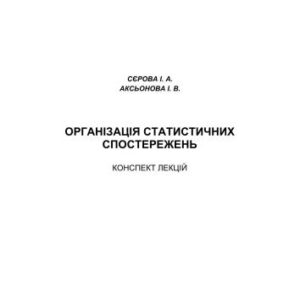 خرید و دانلود نسخه کامل کتاب Організація статистичних спостережень