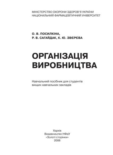 خرید و دانلود نسخه کامل کتاب Організація виробництва_68c8b8c066d08.jpeg خرید و دانلود نسخه کامل کتاب Організація виробництва