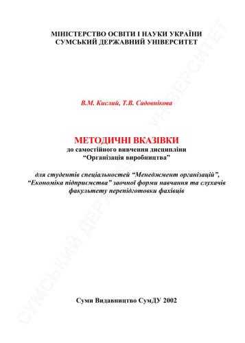 خرید و دانلود نسخه کامل کتاب Організація виробництва_68c8dc4c238d9.jpeg خرید و دانلود نسخه کامل کتاب Організація виробництва