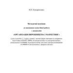 خرید و دانلود نسخه کامل کتاب Організація виробництва і маркетинг