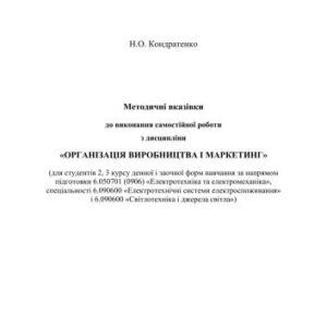 خرید و دانلود نسخه کامل کتاب Організація виробництва і маркетинг