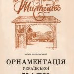 خرید و دانلود نسخه کامل کتاب Орнаментація української хати