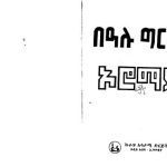 خرید و دانلود نسخه کامل کتاب Оромай / በዓሉ ግርማ። ኦሮማይ