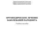 خرید و دانلود نسخه کامل کتاب Ортопедическое лечение заболеваний пародонта: учебное пособие