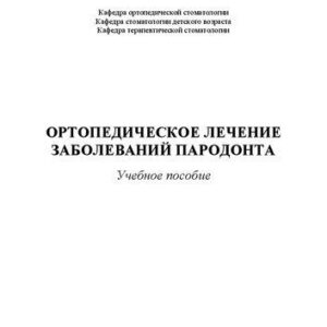 خرید و دانلود نسخه کامل کتاب Ортопедическое лечение заболеваний пародонта: учебное пособие