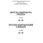 خرید و دانلود نسخه کامل کتاب Орусча-кыргызча сөздүк. 2 том. К-О