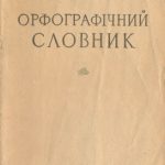 خرید و دانلود نسخه کامل کتاب Орфографічний словник