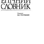 خرید و دانلود نسخه کامل کتاب Орфоепічний словник