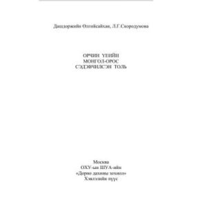 خرید و دانلود نسخه کامل کتاب Орчин үеийн монгол-орос сэдэвчилсэн толь