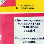 خرید و دانلود نسخه کامل کتاب Орысша-қазақша топырақтану түсіндірме сөздігі. Русско-казахский словарь почвоведческих терминов