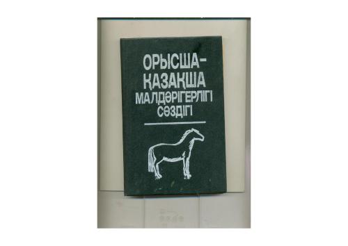 خرید و دانلود نسخه کامل کتاب Орысша-қазақша малдәрігерлігі сөздігі_68bbdb61b59eb.jpeg خرید و دانلود نسخه کامل کتاب Орысша-қазақша малдәрігерлігі сөздігі