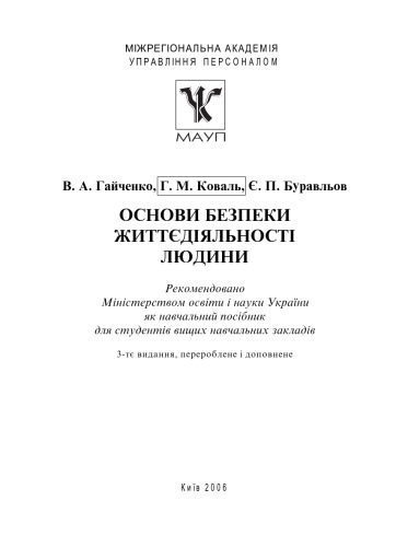 خرید و دانلود نسخه کامل کتاب Основи безпеки життєдіяльності людини. Навч. посіб._68c8a84413839.jpeg خرید و دانلود نسخه کامل کتاب Основи безпеки життєдіяльності людини. Навч. посіб.