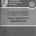 خرید و دانلود نسخه کامل کتاب Основи виробничого підприємництва