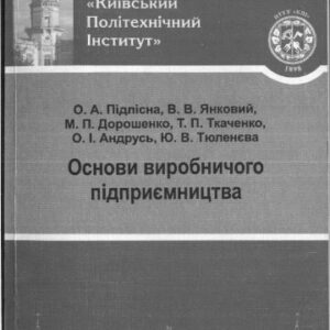 خرید و دانلود نسخه کامل کتاب Основи виробничого підприємництва