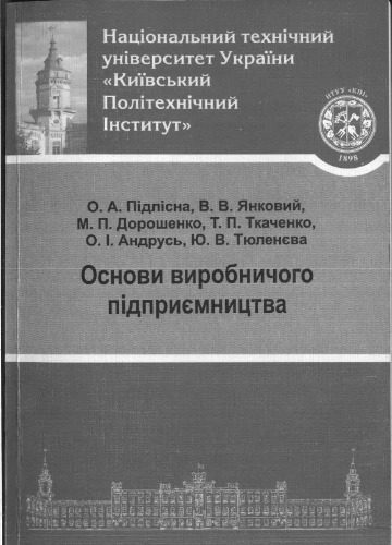 خرید و دانلود نسخه کامل کتاب Основи виробничого підприємництва_68b769cc44742.jpeg خرید و دانلود نسخه کامل کتاب Основи виробничого підприємництва