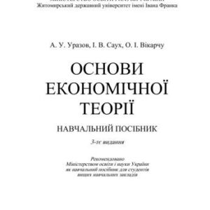 خرید و دانلود نسخه کامل کتاب Основи економічної теорії
