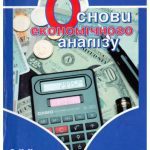 خرید و دانلود نسخه کامل کتاب Основи економічного аналізу
