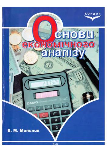 خرید و دانلود نسخه کامل کتاب Основи економічного аналізу_68c898b4459a5.jpeg خرید و دانلود نسخه کامل کتاب Основи економічного аналізу