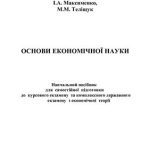خرید و دانلود نسخه کامل کتاب Основи економічної науки