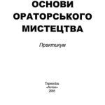 خرید و دانلود نسخه کامل کتاب Основи ораторського мистецтва. Практикум