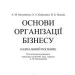 خرید و دانلود نسخه کامل کتاب Основи організації бізнесу