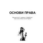 خرید و دانلود نسخه کامل کتاب Основи права. Кишеньковий довідничок