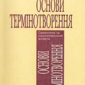 خرید و دانلود نسخه کامل کتاب Основи термінотворення. Семант. та соціолінґвіст.аспекти Київ