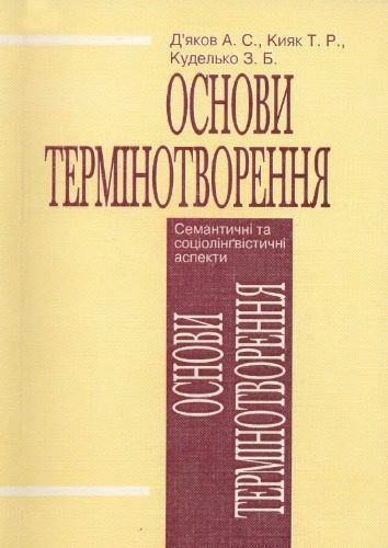 خرید و دانلود نسخه کامل کتاب Основи термінотворення. Семант. та соціолінґвіст.аспекти Київ_68c5a041b31fb.jpeg خرید و دانلود نسخه کامل کتاب Основи термінотворення. Семант. та соціолінґвіст.аспекти Київ