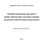 خرید و دانلود نسخه کامل کتاب Основні показники діяльності вищих навчальних закладів України початок 2012/13 навчального року
