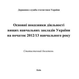 خرید و دانلود نسخه کامل کتاب Основні показники діяльності вищих навчальних закладів України початок 2012/13 навчального року