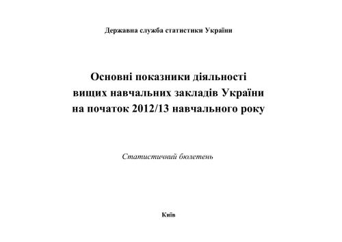 خرید و دانلود نسخه کامل کتاب Основні показники діяльності вищих навчальних закладів України початок 2012/13 навчального року_68c88e8b6838a.jpeg خرید و دانلود نسخه کامل کتاب Основні показники діяльності вищих навчальних закладів України початок 2012/13 навчального року