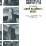 خرید و دانلود نسخه کامل کتاب Основоположник российского академического кавказоведения академик Андрей Михайлович Шёгрен: Исследования. Тексты