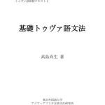 خرید و دانلود نسخه کامل کتاب Основы грамматики тувинского языка / 基礎トゥヴァ語文法