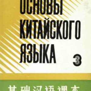 خرید و دانلود نسخه کامل کتاب Основы китайского языка. Часть 3 基础汉语课本 第三册.