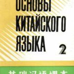 خرید و دانلود نسخه کامل کتاب Основы китайского языка. Часть 2 基础汉语课本 第二册.