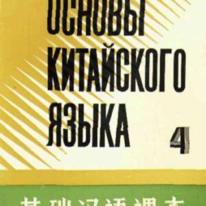 خرید و دانلود نسخه کامل کتاب Основы китайского языка. Часть 4 基础汉语课本 第四册.