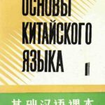 خرید و دانلود نسخه کامل کتاب Основы китайского языка. Часть 1 基础汉语课本 第一册.