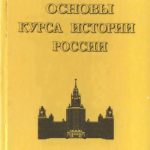 خرید و دانلود نسخه کامل کتاب Основы курса истории России