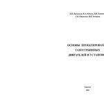خرید و دانلود نسخه کامل کتاب Основы проектирования газотурбинных двигателей и установок