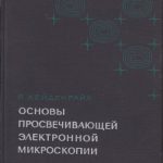 خرید و دانلود نسخه کامل کتاب Основы просвечивающей электронной микроскопии