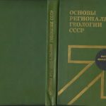 خرید و دانلود نسخه کامل کتاب Основы региональной геологии СССР.