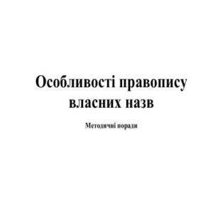 خرید و دانلود نسخه کامل کتاب Особливості правопису власних назв