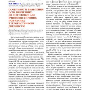 خرید و دانلود نسخه کامل کتاب Особливості виявлення осіб, причетних до підготовки або вчинення злочинів, пов’язаних з терористичною діяльністю