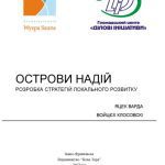 خرید و دانلود نسخه کامل کتاب Острови надій. Розробка стратегій локального розвитку.