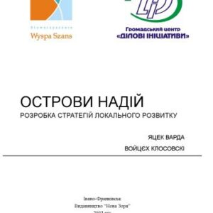 خرید و دانلود نسخه کامل کتاب Острови надій. Розробка стратегій локального розвитку.